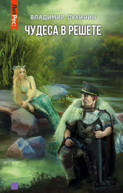 Чудеса в решете - Владимир Сухинин Слушать аудио книги онлайн без регистрации полностью бесплатно - knigavkarmane.net