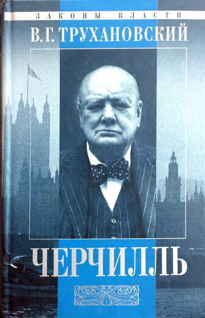 Уинстон Черчилль - Владимир Трухановский Слушать аудио книги онлайн без регистрации полностью бесплатно - knigavkarmane.net