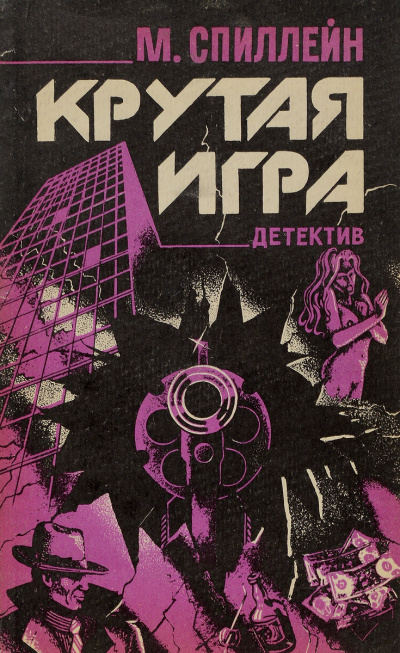 Крутая игра - Микки Спиллейн Слушать аудио книги онлайн без регистрации полностью бесплатно - knigavkarmane.net