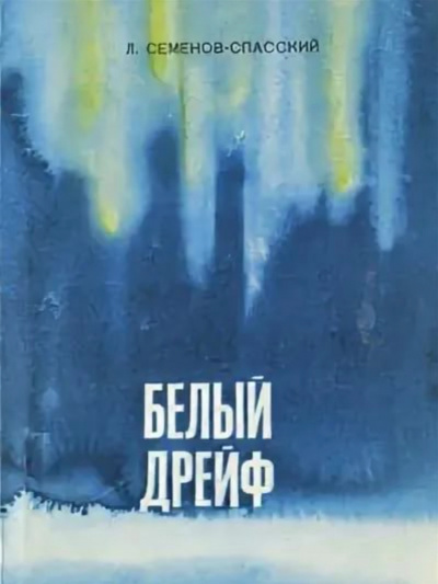 Белый дрейф - Леонид Семенов-Спасский Слушать аудио книги онлайн без регистрации полностью бесплатно - knigavkarmane.net