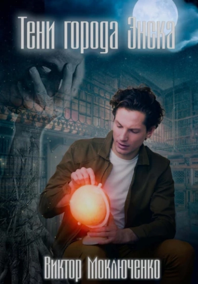 Тени города Энска - Виктор Моключенко Слушать аудио книги онлайн без регистрации полностью бесплатно - knigavkarmane.net
