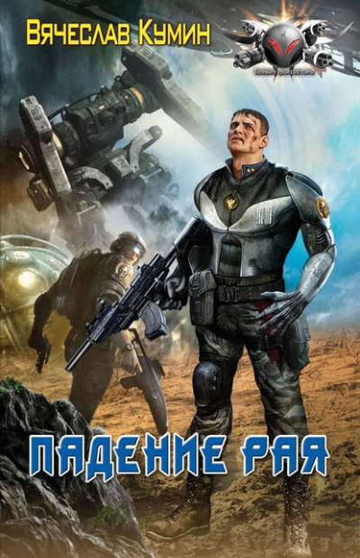 Падение рая - Вячеслав Кумин Слушать аудио книги онлайн без регистрации полностью бесплатно - knigavkarmane.net