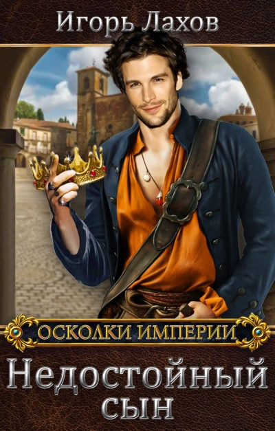 Недостойный сын - Игорь Лахов Слушать аудио книги онлайн без регистрации полностью бесплатно - knigavkarmane.net