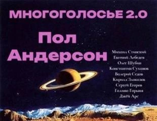 МногоГолосье. Пол Андерсон - Пол Андерсон Слушать аудио книги онлайн без регистрации полностью бесплатно - knigavkarmane.net
