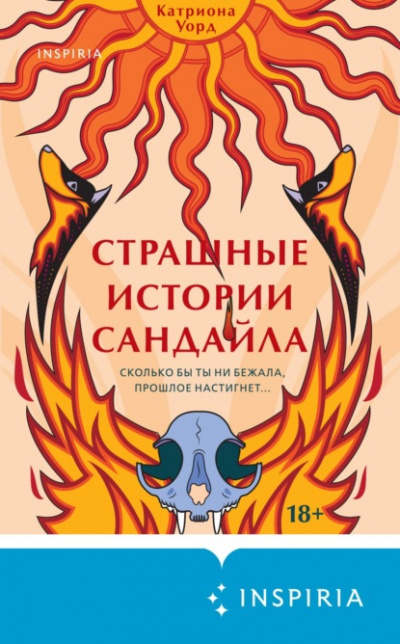 Страшные истории Сандайла - Катриона Уорд Слушать аудио книги онлайн без регистрации полностью бесплатно - knigavkarmane.net