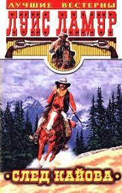 След Кайова - Луис Ламур Слушать аудио книги онлайн без регистрации полностью бесплатно - knigavkarmane.net