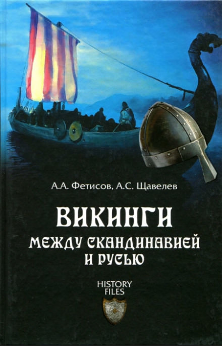 Викинги. Между Скандинавией и Русью - Александр Фетисов, Алексей Щавелев Слушать аудио книги онлайн без регистрации полностью бесплатно - knigavkarmane.net
