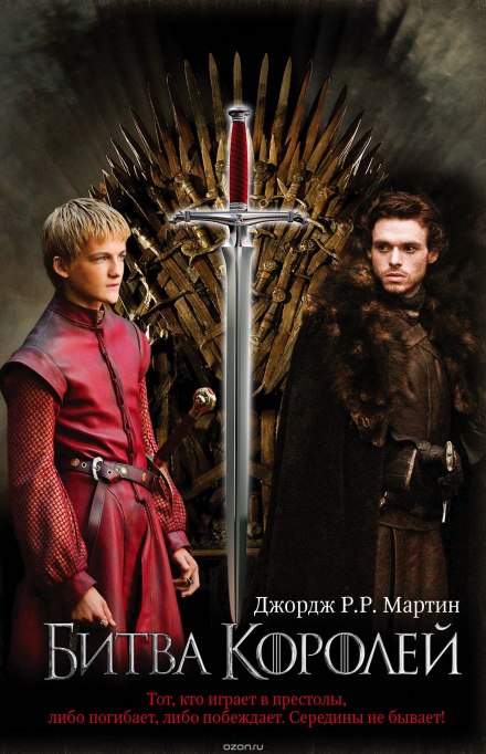 Битва Королей - Джордж Мартин Слушать аудио книги онлайн без регистрации полностью бесплатно - knigavkarmane.net