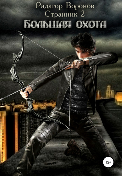 Странник-2 - Радагор Воронов Слушать аудио книги онлайн без регистрации полностью бесплатно - knigavkarmane.net