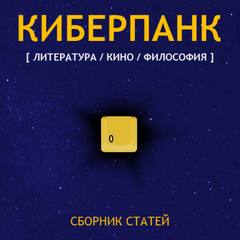 Киберпанк (Сборник) Слушать аудио книги онлайн без регистрации полностью бесплатно - knigavkarmane.net