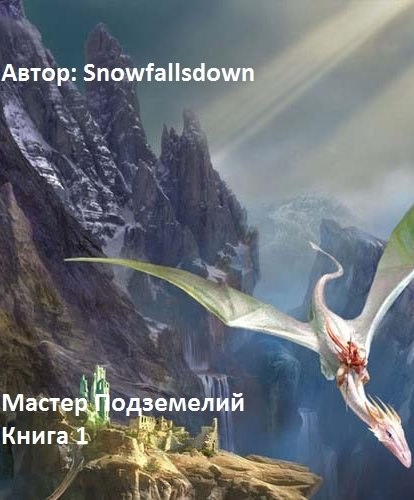 Мастер подземелий - Snowfallsdown Слушать аудио книги онлайн без регистрации полностью бесплатно - knigavkarmane.net
