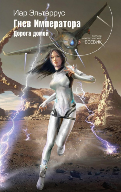 Гнев императора. Дорога домой - Иар Эльтеррус Слушать аудио книги онлайн без регистрации полностью бесплатно - knigavkarmane.net