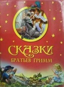 Большая коллекция сказок братьев Гримм - Братья Гримм Слушать аудио книги онлайн без регистрации полностью бесплатно - knigavkarmane.net