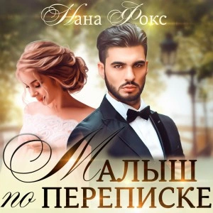 Малыш по переписке - Нана Фокс Слушать аудио книги онлайн без регистрации полностью бесплатно - knigavkarmane.net