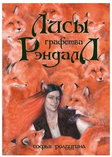 Лисы графства Рэндалл - Софья Ролдугина Слушать аудио книги онлайн без регистрации полностью бесплатно - knigavkarmane.net