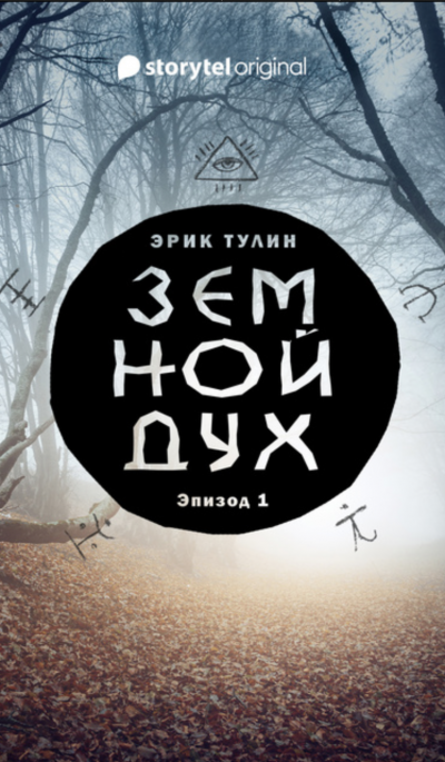 Земной дух - Эрик Тулин Слушать аудио книги онлайн без регистрации полностью бесплатно - knigavkarmane.net