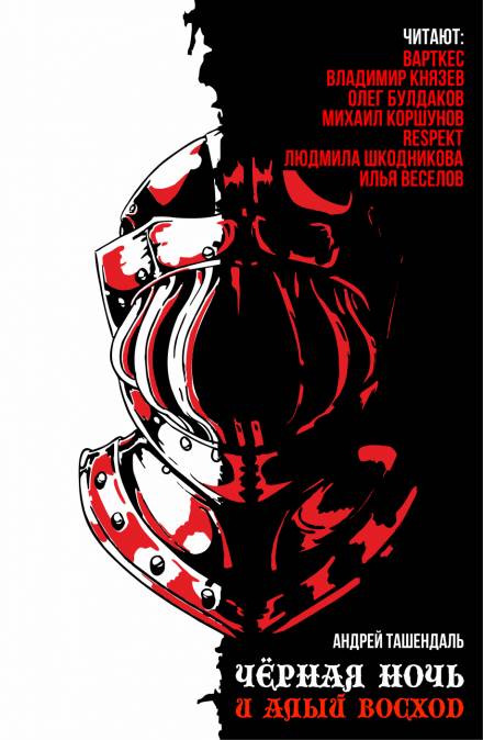 Чёрная ночь и алый восход - Андрей Ташендаль Слушать аудио книги онлайн без регистрации полностью бесплатно - knigavkarmane.net