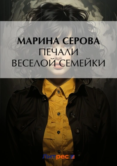 Печали веселой семейки - Марина Серова Слушать аудио книги онлайн без регистрации полностью бесплатно - knigavkarmane.net