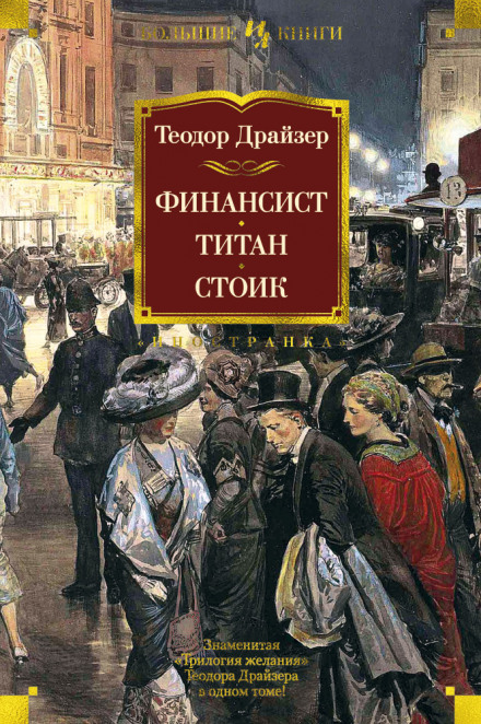 Финансист - Теодор Драйзер Слушать аудио книги онлайн без регистрации полностью бесплатно - knigavkarmane.net