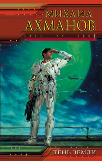 Тень земли - Михаил Ахманов Слушать аудио книги онлайн без регистрации полностью бесплатно - knigavkarmane.net