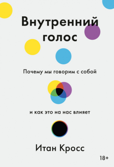 Внутренний голос. Почему мы говорим с собой и как это на нас влияет - Итан Кросс Слушать аудио книги онлайн без регистрации полностью бесплатно - knigavkarmane.net