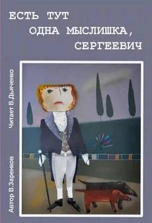 Есть тут одна мыслишка, Сергеевич - Вячеслав Заренков Слушать аудио книги онлайн без регистрации полностью бесплатно - knigavkarmane.net