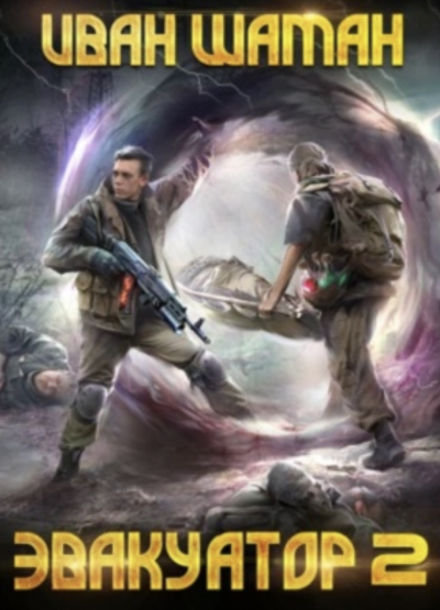 Эвакуатор 2 - Иван Шаман Слушать аудио книги онлайн без регистрации полностью бесплатно - knigavkarmane.net