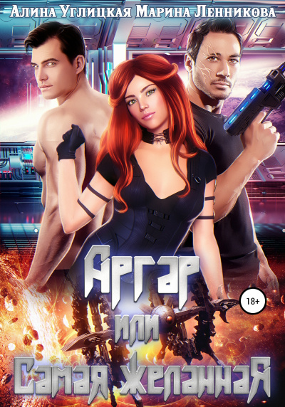 Аргар, или Самая желанная - Алина Углицкая, Марина Ленникова Слушать аудио книги онлайн без регистрации полностью бесплатно - knigavkarmane.net