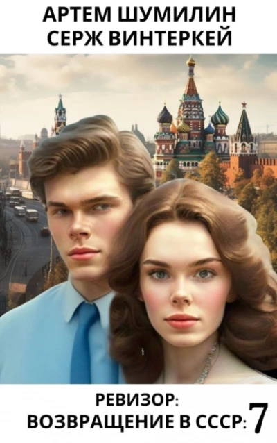 Ревизор: возвращение в СССР 7 - Серж Винтеркей Слушать аудио книги онлайн без регистрации полностью бесплатно - knigavkarmane.net