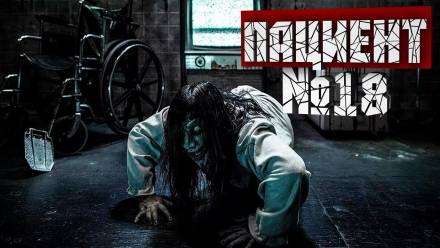 Пациент №18 - Влад Зифкомов Слушать аудио книги онлайн без регистрации полностью бесплатно - knigavkarmane.net