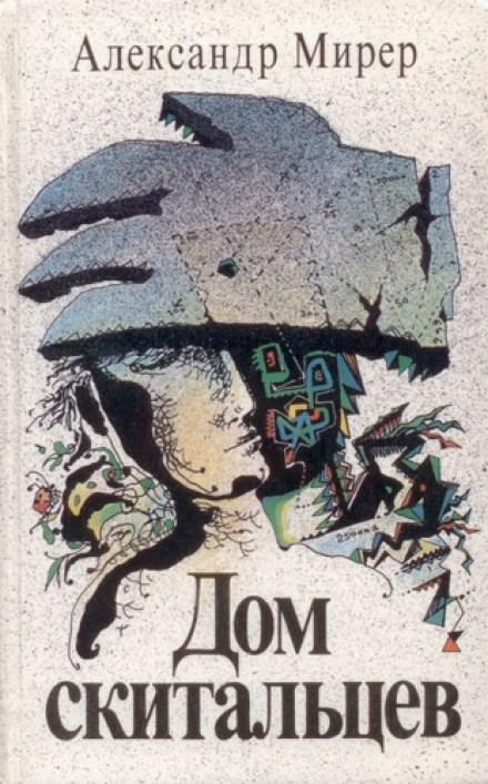 Дом Скитальцев - Александр Мирер Слушать аудио книги онлайн без регистрации полностью бесплатно - knigavkarmane.net