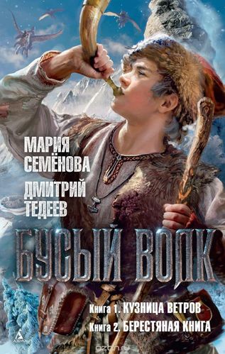 Бусый волк - Мария Семенова, Дмитрий Тедеев Слушать аудио книги онлайн без регистрации полностью бесплатно - knigavkarmane.net