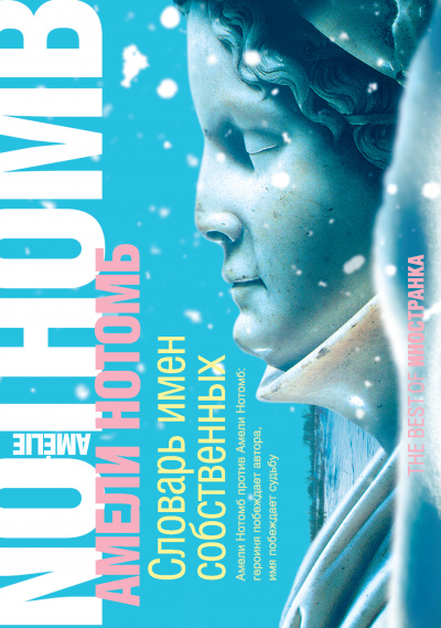 Словарь имен собственных - Амели Нотомб Слушать аудио книги онлайн без регистрации полностью бесплатно - knigavkarmane.net