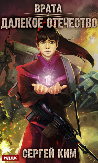 Далёкое Отечество - Сергей Ким Слушать аудио книги онлайн без регистрации полностью бесплатно - knigavkarmane.net
