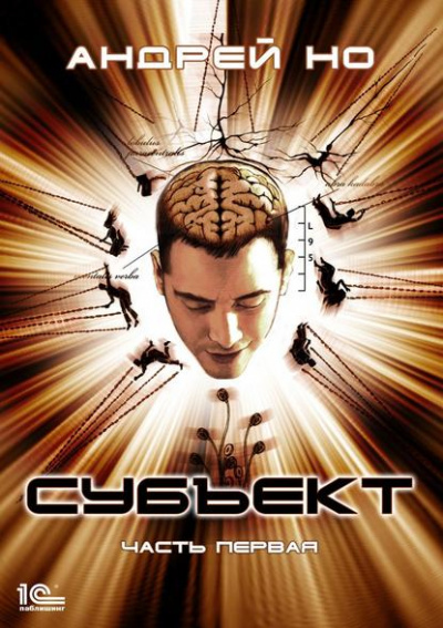 Субъект - Андрей Но Слушать аудио книги онлайн без регистрации полностью бесплатно - knigavkarmane.net