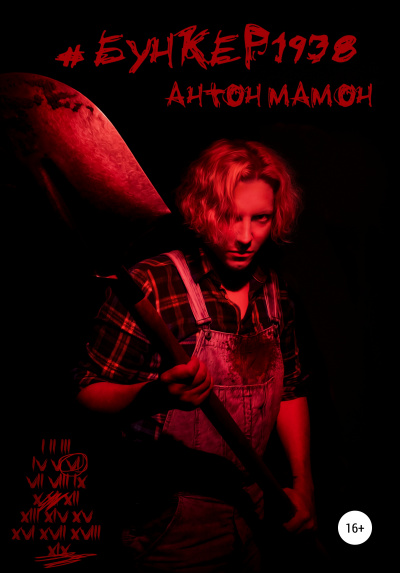 #Бункер1938 - Антон Мамон Слушать аудио книги онлайн без регистрации полностью бесплатно - knigavkarmane.net