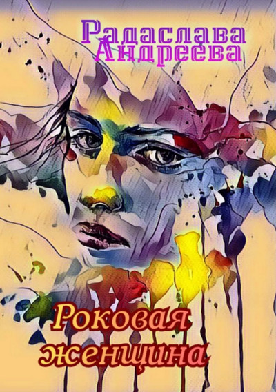 Роковая женщина - Радаслава Андреева Слушать аудио книги онлайн без регистрации полностью бесплатно - knigavkarmane.net