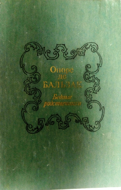 Бедные родственники - Оноре Бальзак Слушать аудио книги онлайн без регистрации полностью бесплатно - knigavkarmane.net
