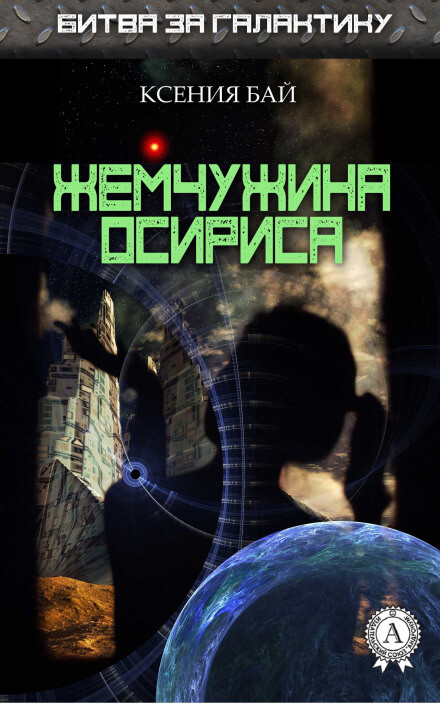 Жемчужина Осириса - Ксения Бай Слушать аудио книги онлайн без регистрации полностью бесплатно - knigavkarmane.net