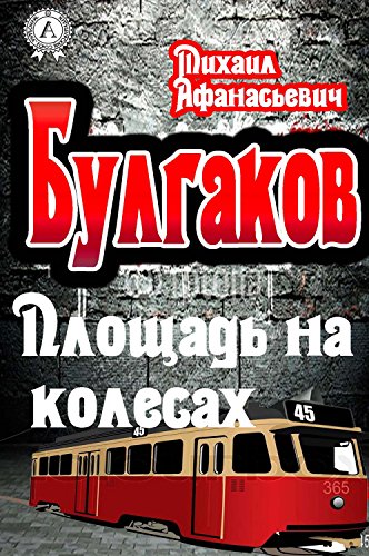 Площадь на колесах - Михаил Булгаков Слушать аудио книги онлайн без регистрации полностью бесплатно - knigavkarmane.net