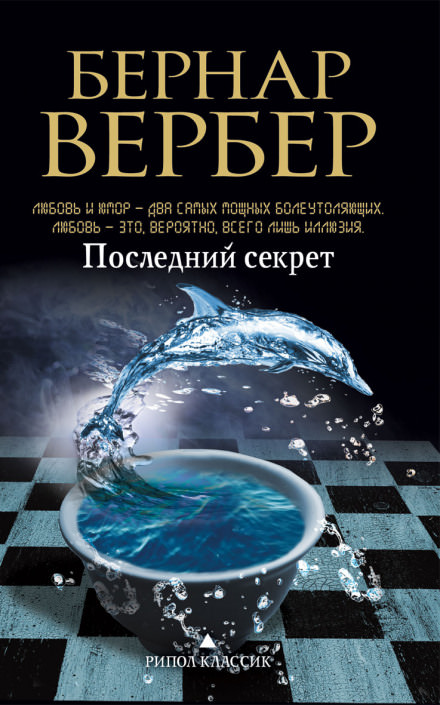 Последний секрет - Бернард Вербер Слушать аудио книги онлайн без регистрации полностью бесплатно - knigavkarmane.net