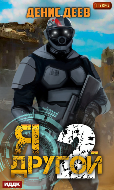 Я – другой. Книга 2 - Денис Деев Слушать аудио книги онлайн без регистрации полностью бесплатно - knigavkarmane.net