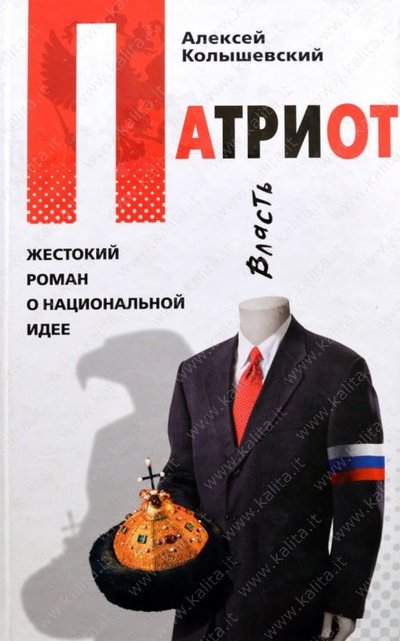 Патриот. Жестокий роман о национальной идее - Алексей Колышевский Слушать аудио книги онлайн без регистрации полностью бесплатно - knigavkarmane.net