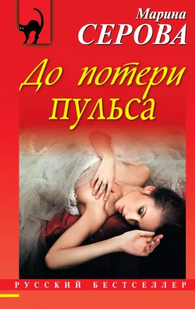 До потери пульса - Марина Серова Слушать аудио книги онлайн без регистрации полностью бесплатно - knigavkarmane.net