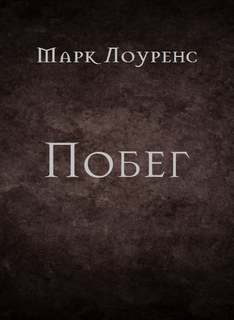 Побег - Марк Лоуренс Слушать аудио книги онлайн без регистрации полностью бесплатно - knigavkarmane.net