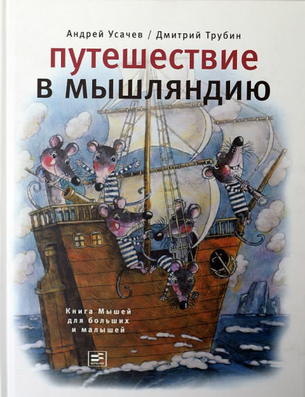 Путешествие в Мышляндию - Андрей Усачев Слушать аудио книги онлайн без регистрации полностью бесплатно - knigavkarmane.net