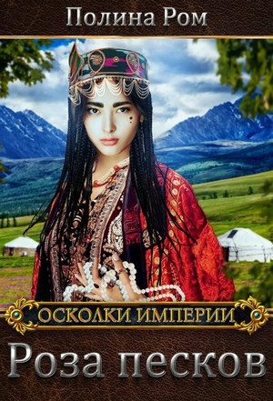 Осколки Империи. Роза песков - Полина Ром (1) Слушать аудио книги онлайн без регистрации полностью бесплатно - knigavkarmane.net