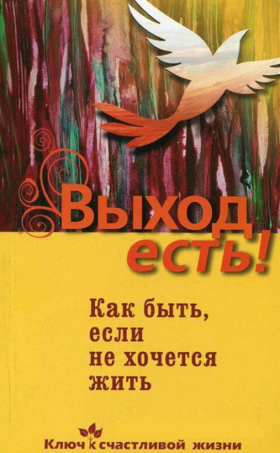 Выход есть! (суицид, как быть, если не хочется жить) - Дмитрий Семеник Слушать аудио книги онлайн без регистрации полностью бесплатно - knigavkarmane.net