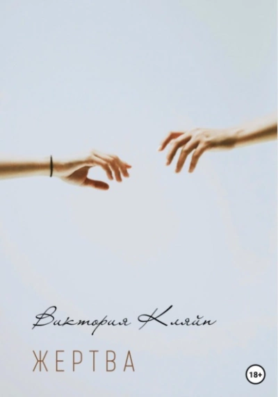 Жертва - Виктория Кляйн Слушать аудио книги онлайн без регистрации полностью бесплатно - knigavkarmane.net