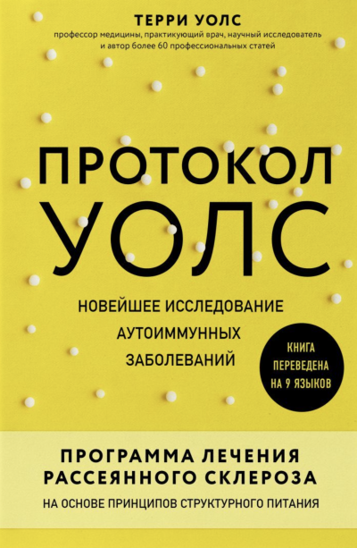 Протокол Уолс. Новейшее исследование аутоиммунных заболеваний. Программа лечения рассеянного склероза на основе принципов структурного питания - Терри Уолс Слушать аудио книги онлайн без регистрации полностью бесплатно - knigavkarmane.net